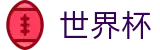 2026世界杯买足球-足球竞猜中心